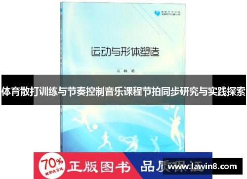 体育散打训练与节奏控制音乐课程节拍同步研究与实践探索