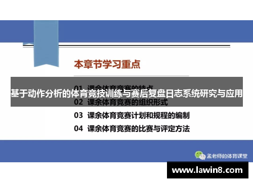 基于动作分析的体育竞技训练与赛后复盘日志系统研究与应用