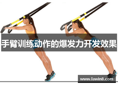 手臂训练动作的爆发力开发效果
